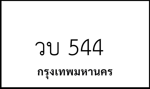 วบ 544